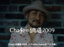 Chage�̍ד�2009