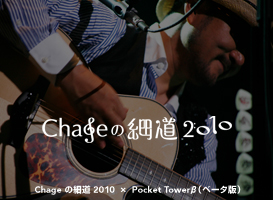 Chage�̍ד�2010