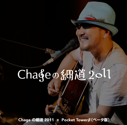 Chage�̍ד�2011