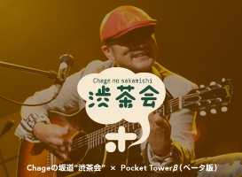 Chage�̍⓹�g�a����h