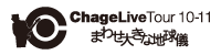 ChageLiveTour 10-11�g�܂킹�傫�Ȓn���V�h