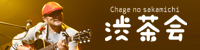 Chage�̍⓹�g�a����h